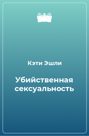 Книга Убийственная сексуальность