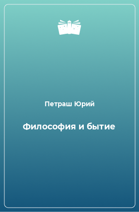 Книга Философия и бытие