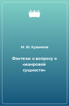 Книга Фэнтези: к вопросу о «жанровой сущности»