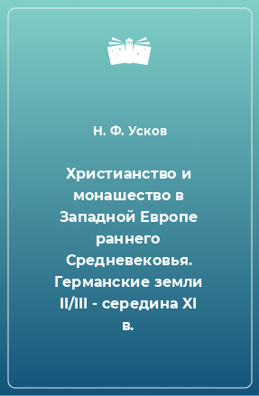 Книга Христианство и монашество в Западной Европе раннего Средневековья. Германские земли II/III - середина XI в.