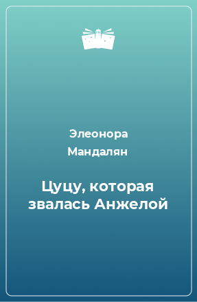 Книга Цуцу, которая звалась Анжелой