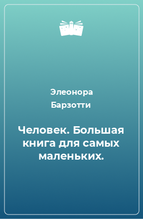 Книга Человек. Большая книга для самых маленьких.