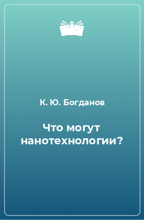 Книга Что могут нанотехнологии?