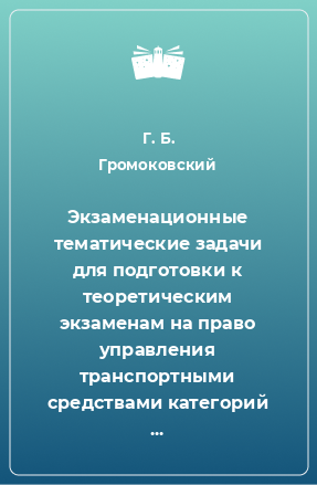 Книга Экзаменационные тематические задачи для подготовки к теоретическим экзаменам на право управления транспортными средствами категорий 