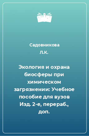 Книга Экология и охрана биосферы при химическом загрязнении: Учебное пособие для вузов Изд. 2-е, перераб., доп.