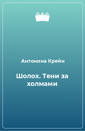 Книга Шолох. Тени за холмами