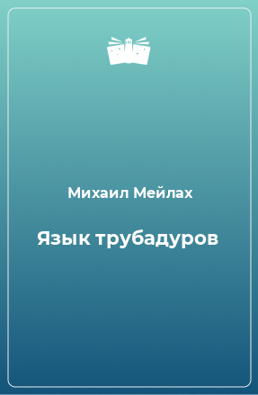 Книга Язык трубадуров