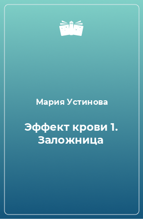 Книга Эффект крови 1. Заложница