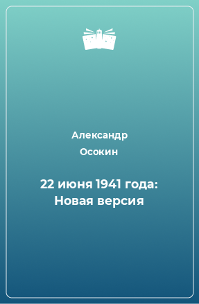 Книга 22 июня 1941 года: Новая версия