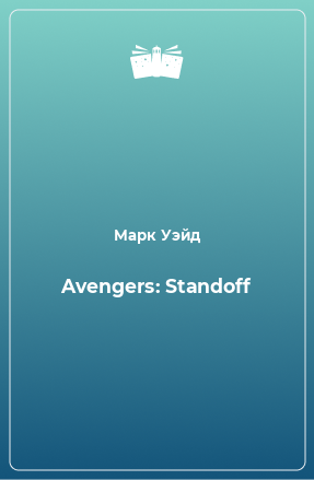 Книга Avengers: Standoff