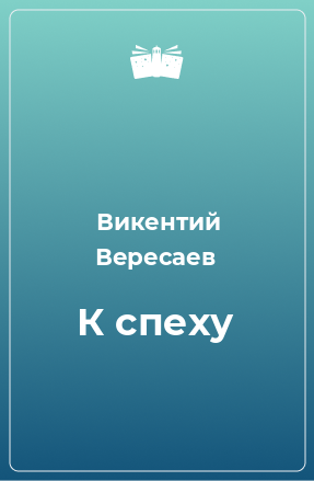 Книга К спеху