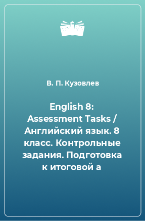 Книга English 8: Assessment Tasks / Английский язык. 8 класс. Контрольные задания. Подготовка к итоговой а