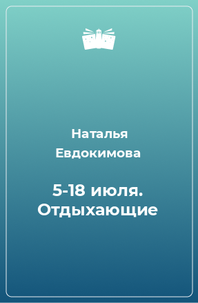 Книга 5-18 июля. Отдыхающие