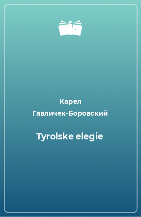 Книга Tyrolske elegie