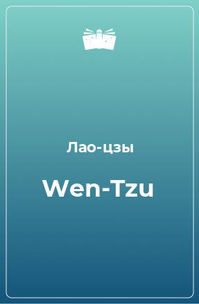 Книга Wen-Tzu