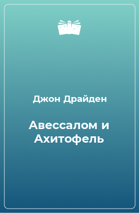 Книга Авессалом и Ахитофель