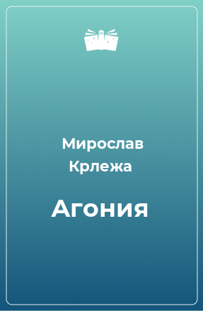 Книга Агония