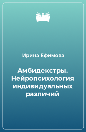 Книга Амбидекстры. Нейропсихология индивидуальных различий