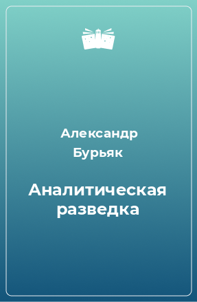 Книга Аналитическая разведка