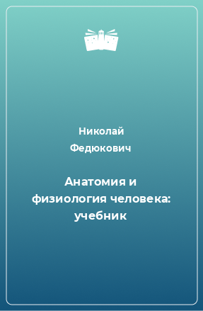 Книга Анатомия и физиология человека: учебник