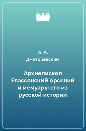 Книга Архиепископ Елассонский Арсений и мемуары его из русской истории