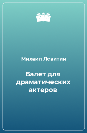 Книга Балет для драматических актеров