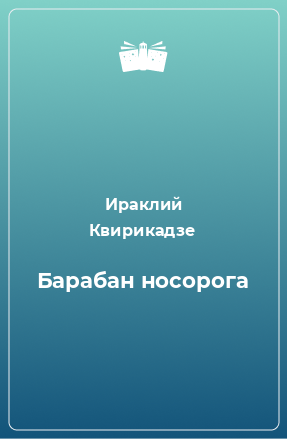 Книга Барабан носорога