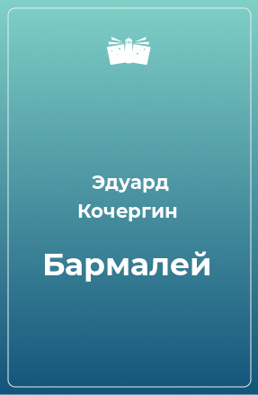 Книга Бармалей