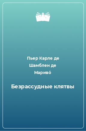 Книга Безрассудные клятвы