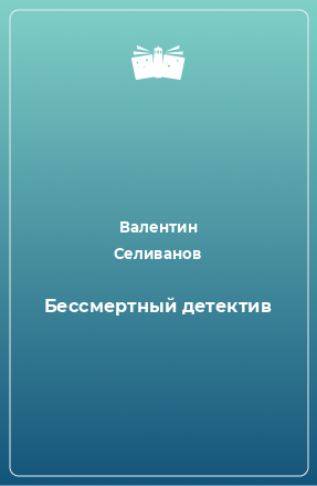 Книга Бессмертный детектив