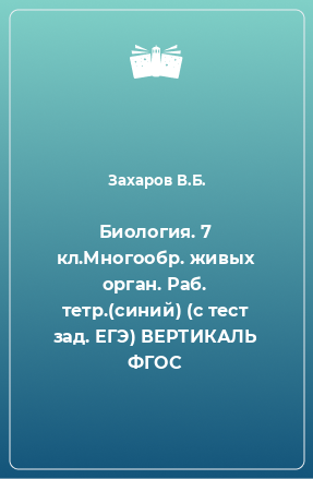 Книга Биология. 7 кл.Многообр. живых орган. Раб. тетр.(синий) (с тест зад. ЕГЭ) ВЕРТИКАЛЬ ФГОС