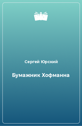 Книга Бумажник Хофманна