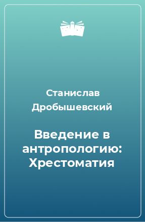 Книга Введение в антропологию: Хрестоматия