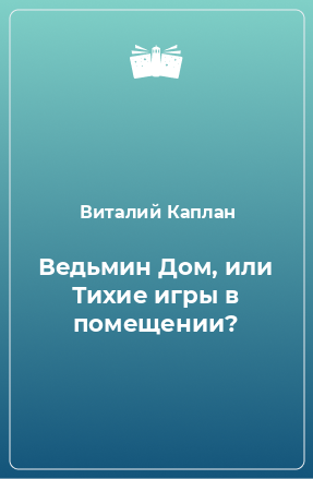 Книга Ведьмин Дом, или Тихие игры в помещении?