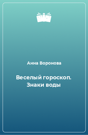 Книга Веселый гороскоп. Знаки воды