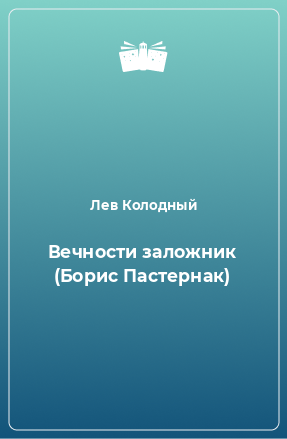 Книга Вечности заложник (Борис Пастернак)