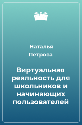 Книга Виртуальная реальность для школьников и начинающих пользователей