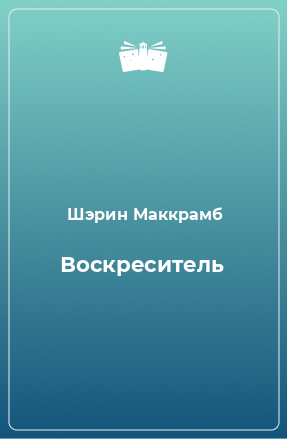 Книга Воскреситель