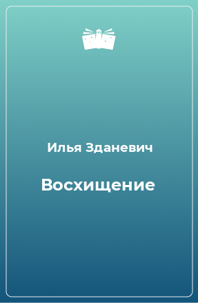 Книга Восхищение