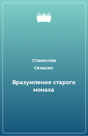 Книга Вразумление старого монаха