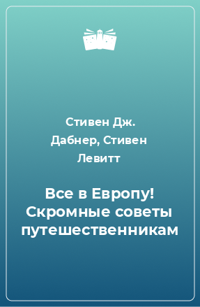 Книга Все в Европу! Скромные советы путешественникам