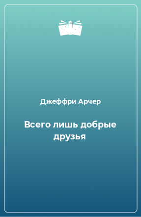 Книга Всего лишь добрые друзья