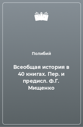 Книга Всеобщая история в 40 книгах. Пер. и предисл. Ф.Г. Мищенко