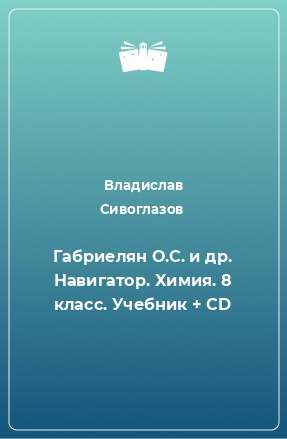 Книга Габриелян О.С. и др. Навигатор. Химия. 8 класс. Учебник + CD