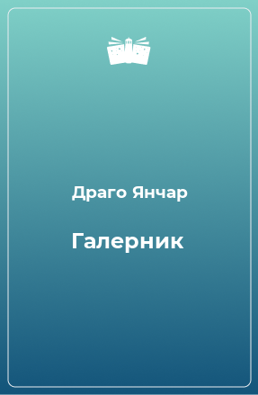 Книга Галерник