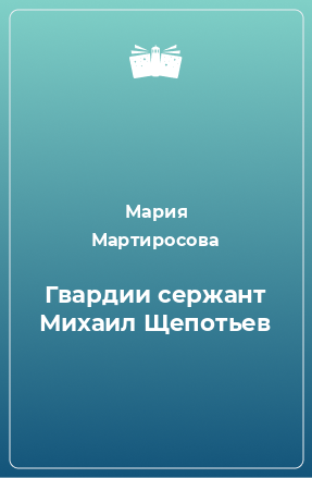 Книга Гвардии сержант Михаил Щепотьев