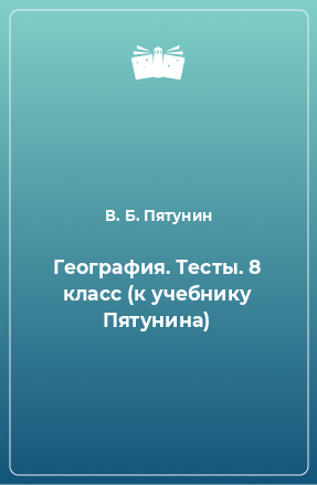 Книга География. Тесты. 8 класс (к учебнику Пятунина)