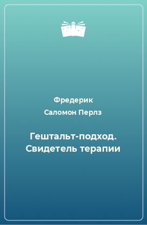 Книга Гештальт-подход. Свидетель терапии