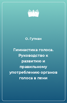 Книга Гимнастика голоса. Руководство к развитию и правильному употреблению органов голоса в пени