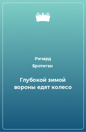 Книга Глубокой зимой вороны едят колесо